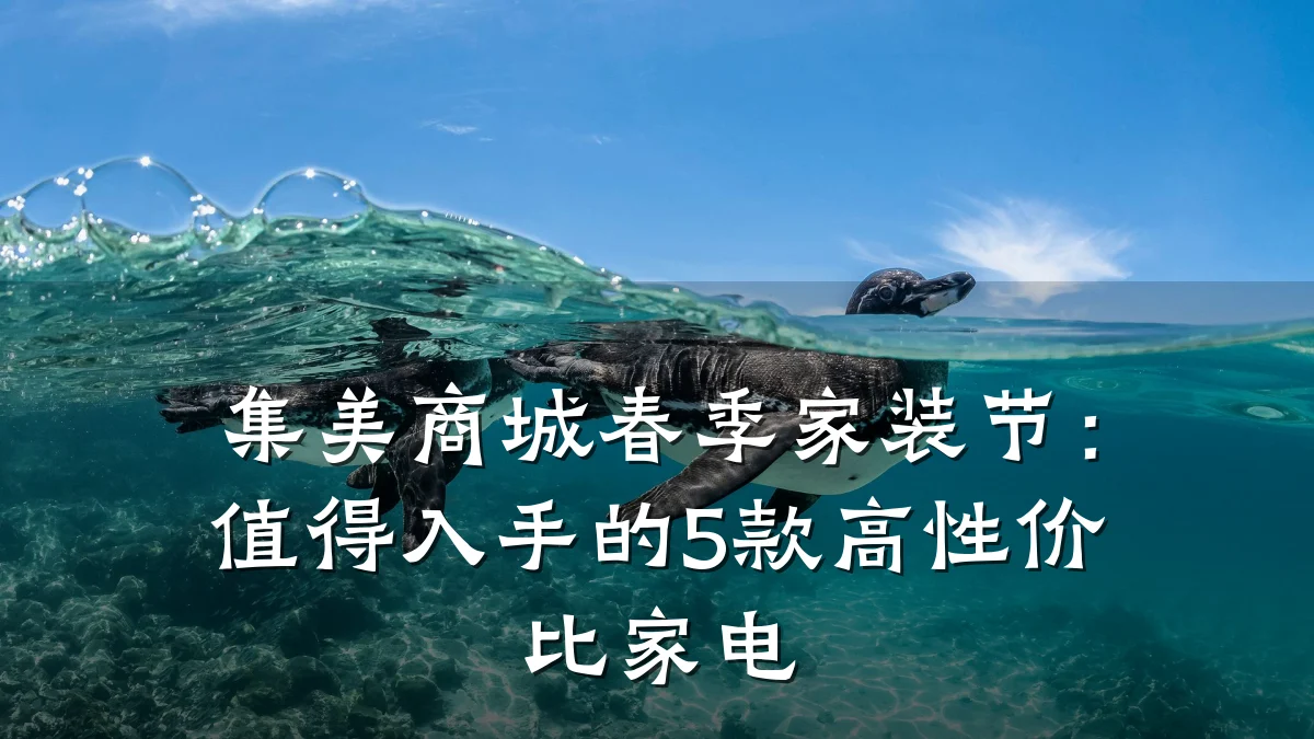 集美商城春季家装节:值得入手的5款高性价比家电