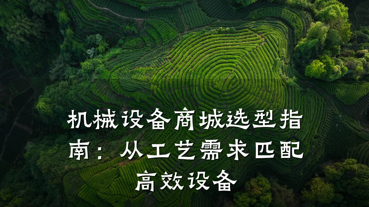 机械设备商城选型指南:从工艺需求匹配高效设备