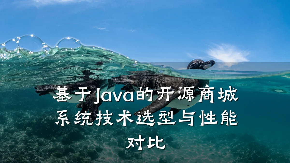 基于Java的开源商城系统技术选型与性能对比