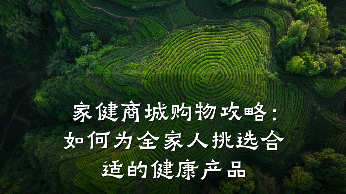 家健商城购物攻略:如何为全家人挑选合适的健康产品
