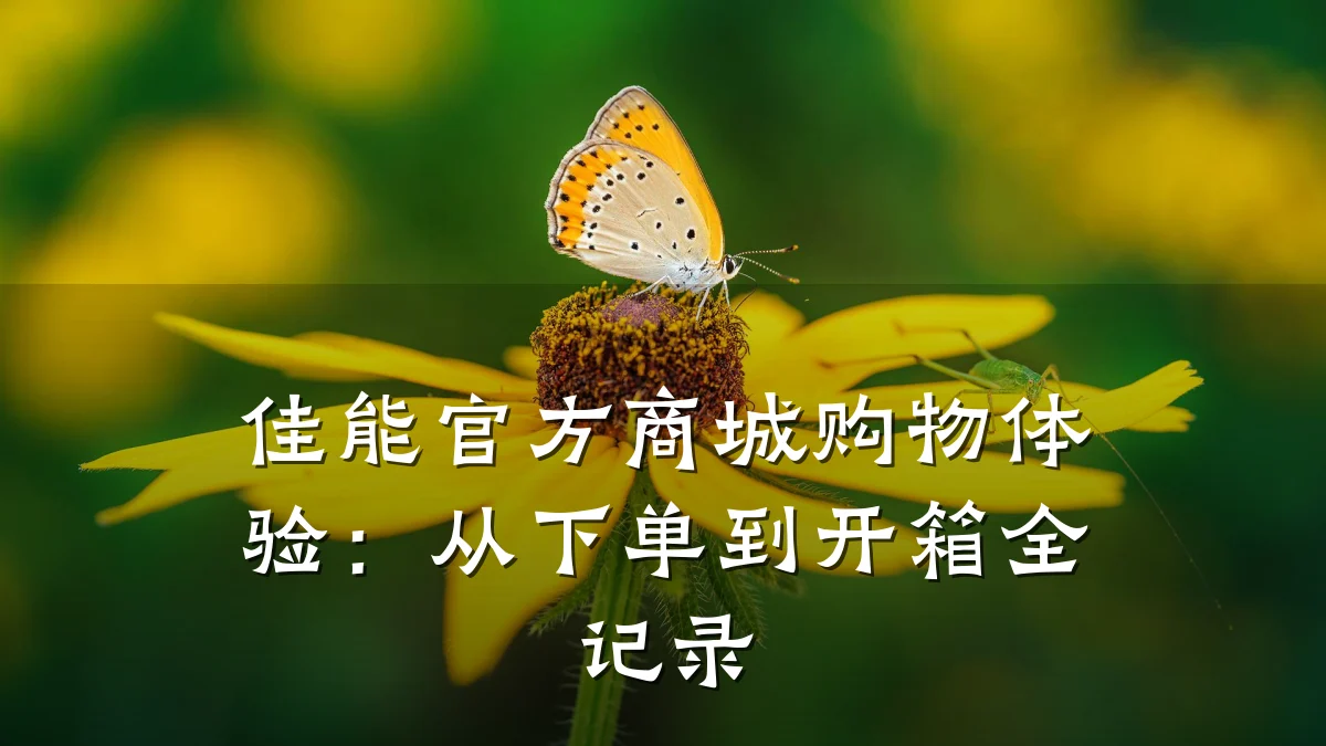 佳能官方商城购物体验：从下单到开箱全记录