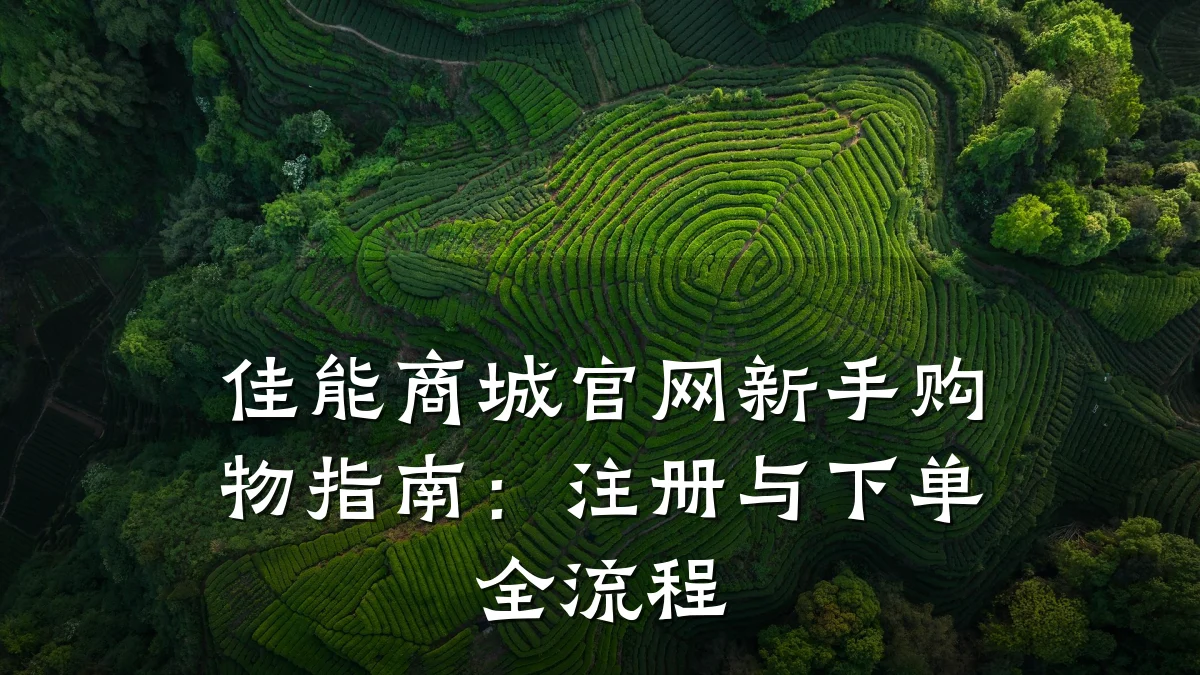 佳能商城官网新手购物指南:注册与下单全流程