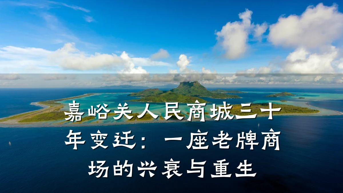 嘉峪关人民商城三十年变迁：一座老牌商场的兴衰与重生