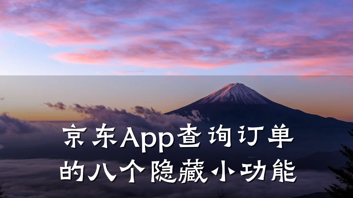 京东App查询订单的八个隐藏小功能