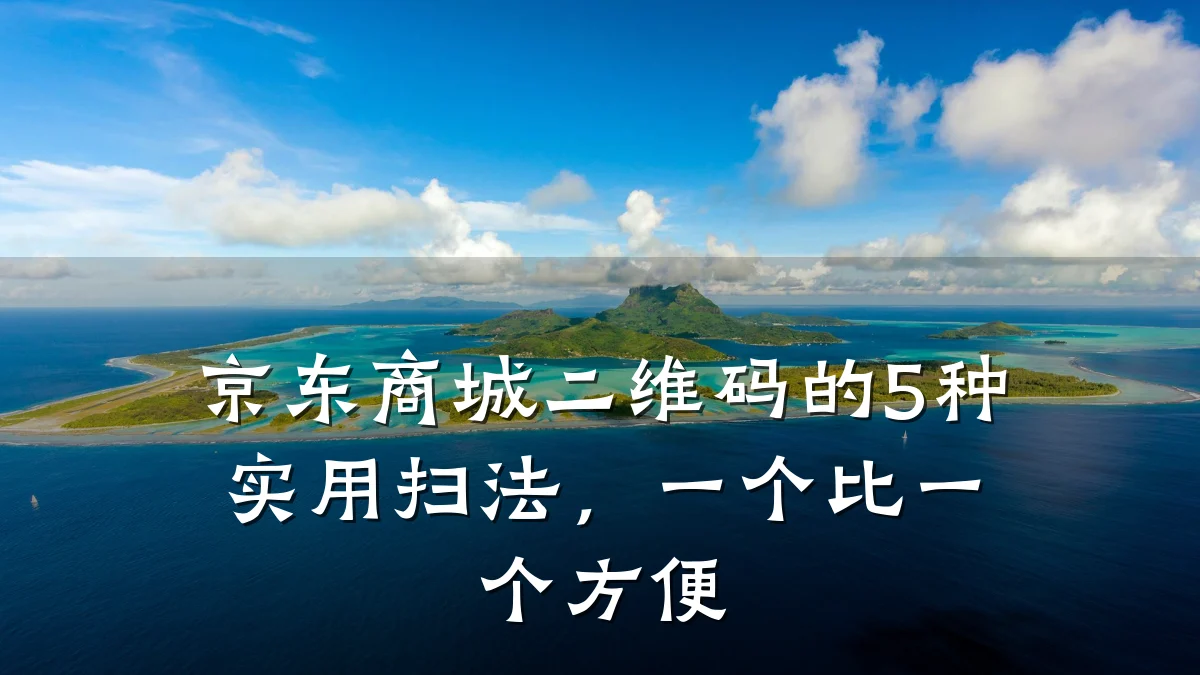 京东商城二维码的5种实用扫法,一个比一个方便