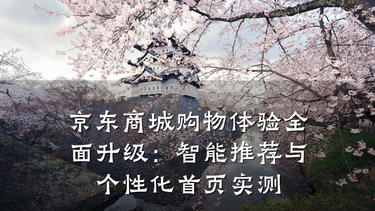 京东商城购物体验全面升级:智能推荐与个性化首页实测
