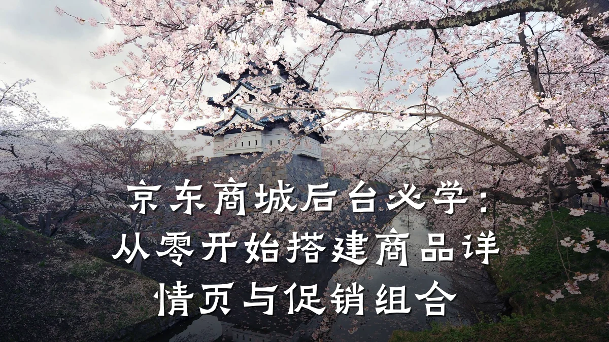 京东商城后台必学:从零开始搭建商品详情页与促销组合