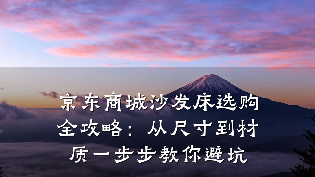 京东商城沙发床选购全攻略:从尺寸到材质一步步教你避坑