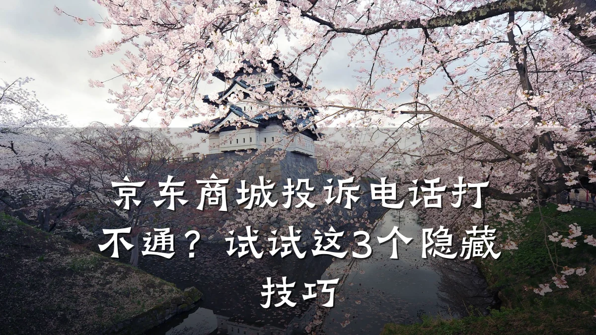 京东商城投诉电话打不通?试试这3个隐藏技巧