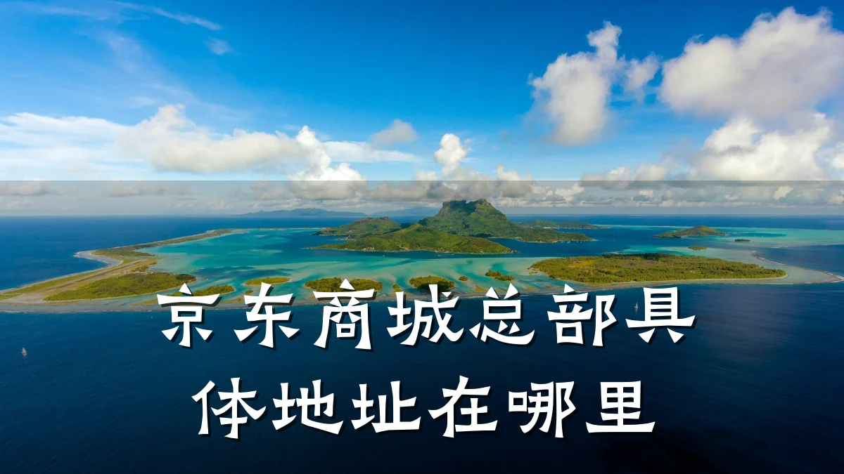 京东商城总部具体地址在哪里