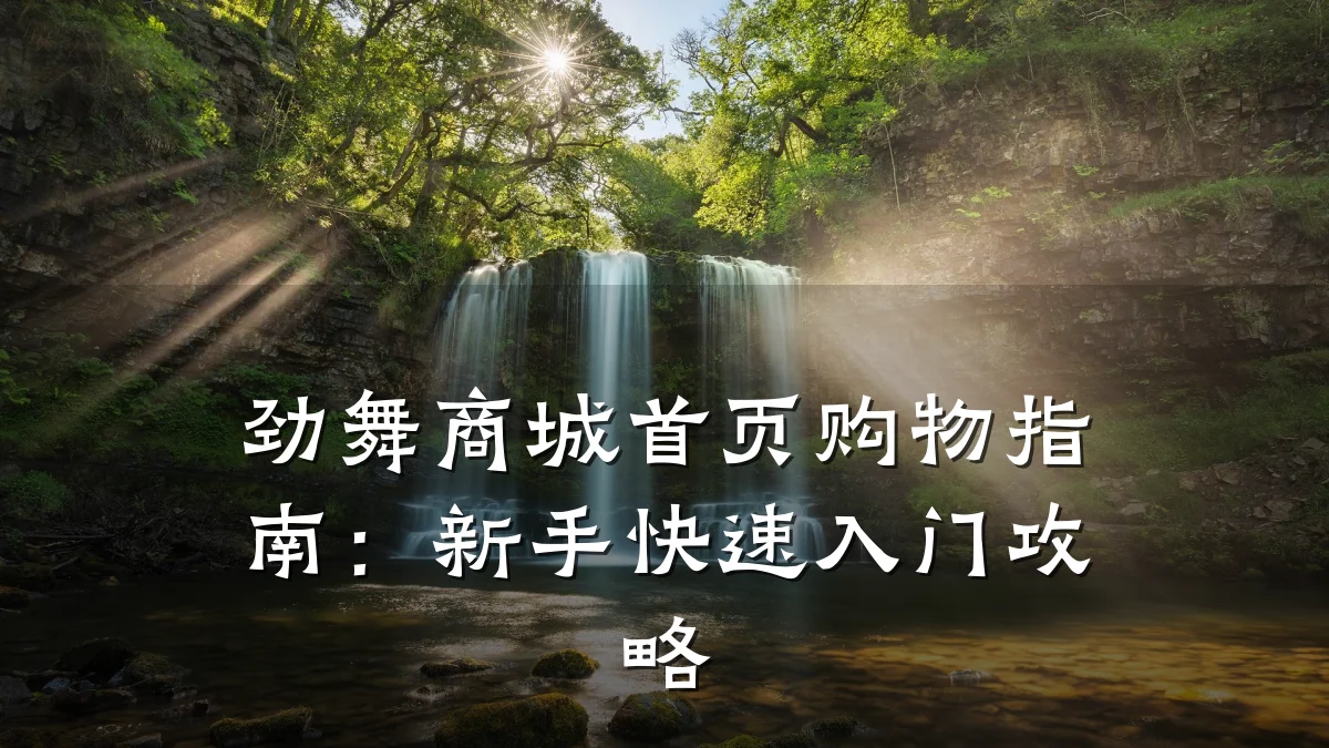 劲舞商城首页购物指南:新手快速入门攻略