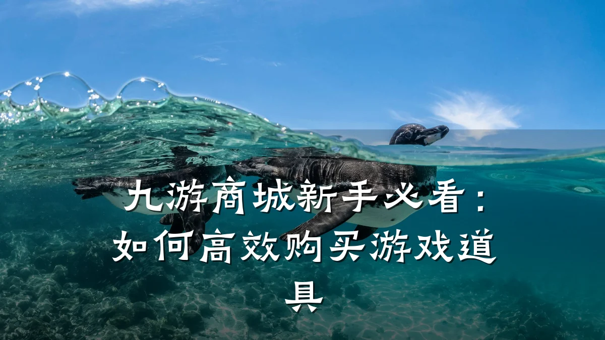 九游商城新手必看:如何高效购买游戏道具