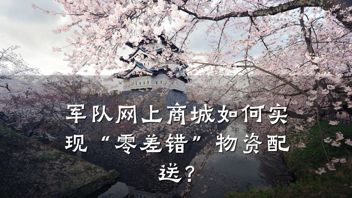 军队网上商城如何实现“零差错”物资配送?