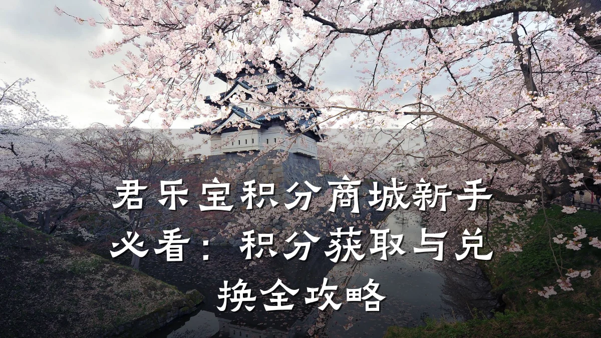 君乐宝积分商城新手必看：积分获取与兑换全攻略