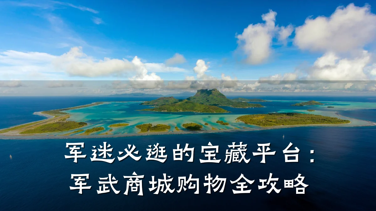 军迷必逛的宝藏平台:军武商城购物全攻略