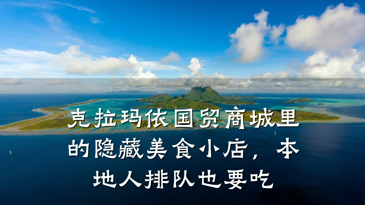 克拉玛依国贸商城里的隐藏美食小店,本地人排队也要吃
