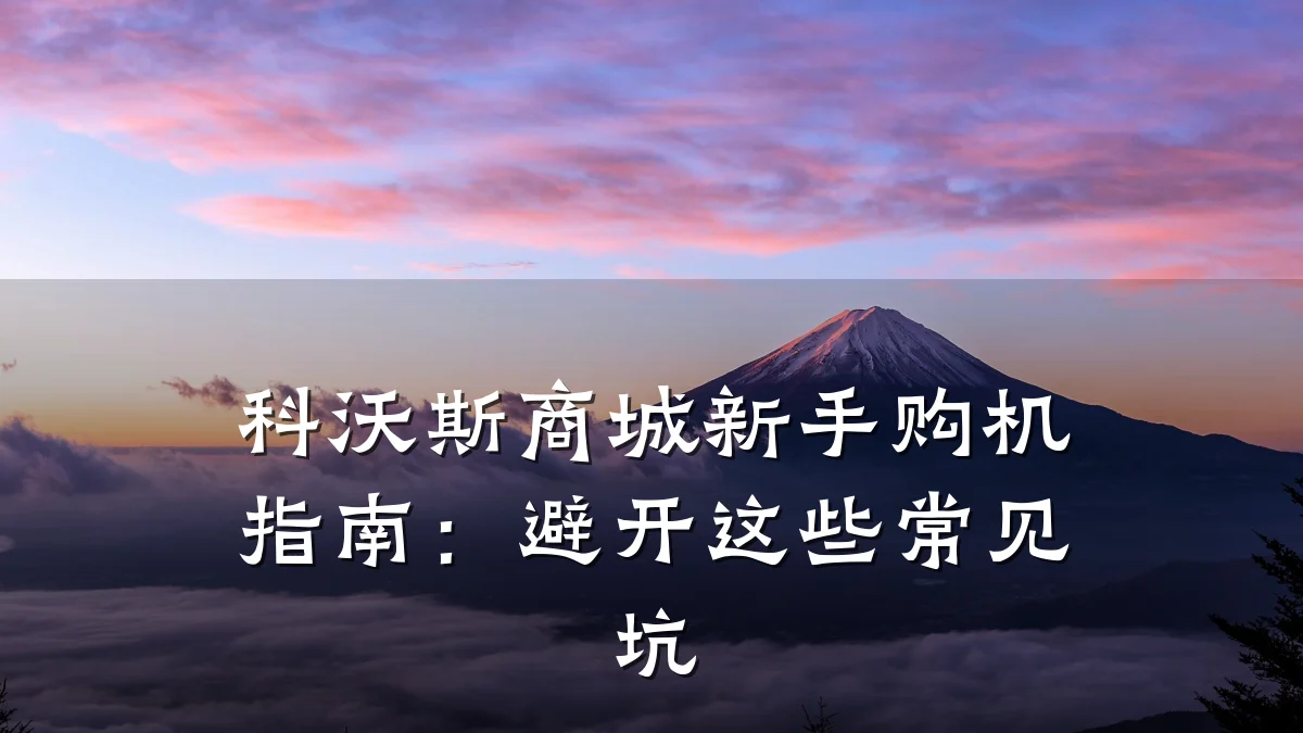 科沃斯商城新手购机指南:避开这些常见坑