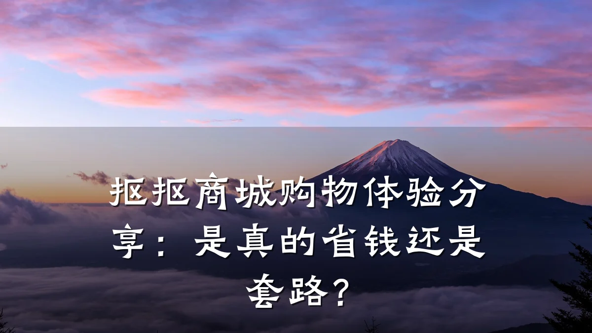 抠抠商城购物体验分享:是真的省钱还是套路?