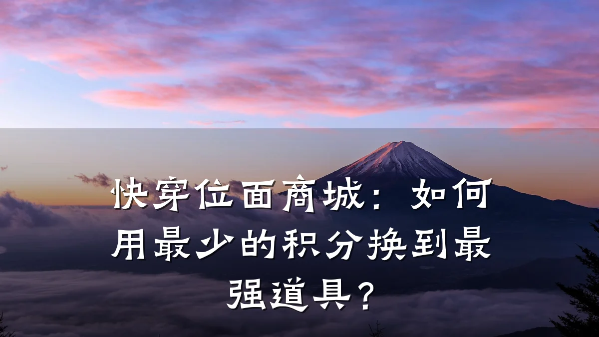快穿位面商城:如何用最少的积分换到最强道具?