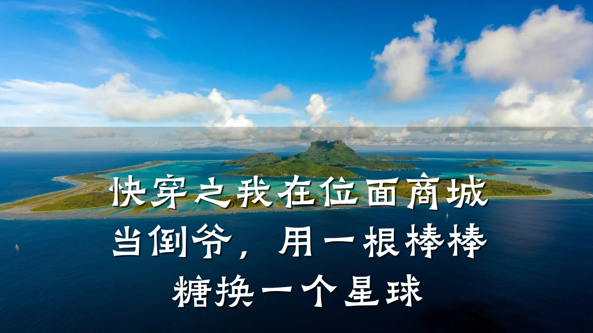 快穿之我在位面商城当倒爷,用一根棒棒糖换一个星球