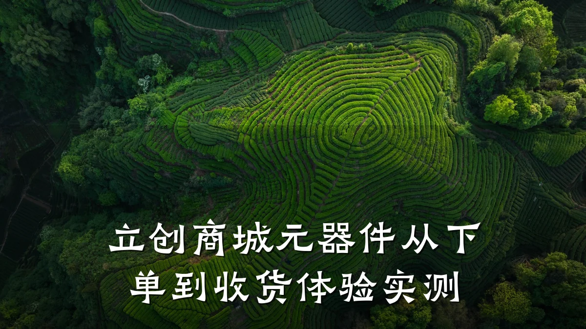 立创商城元器件从下单到收货体验实测