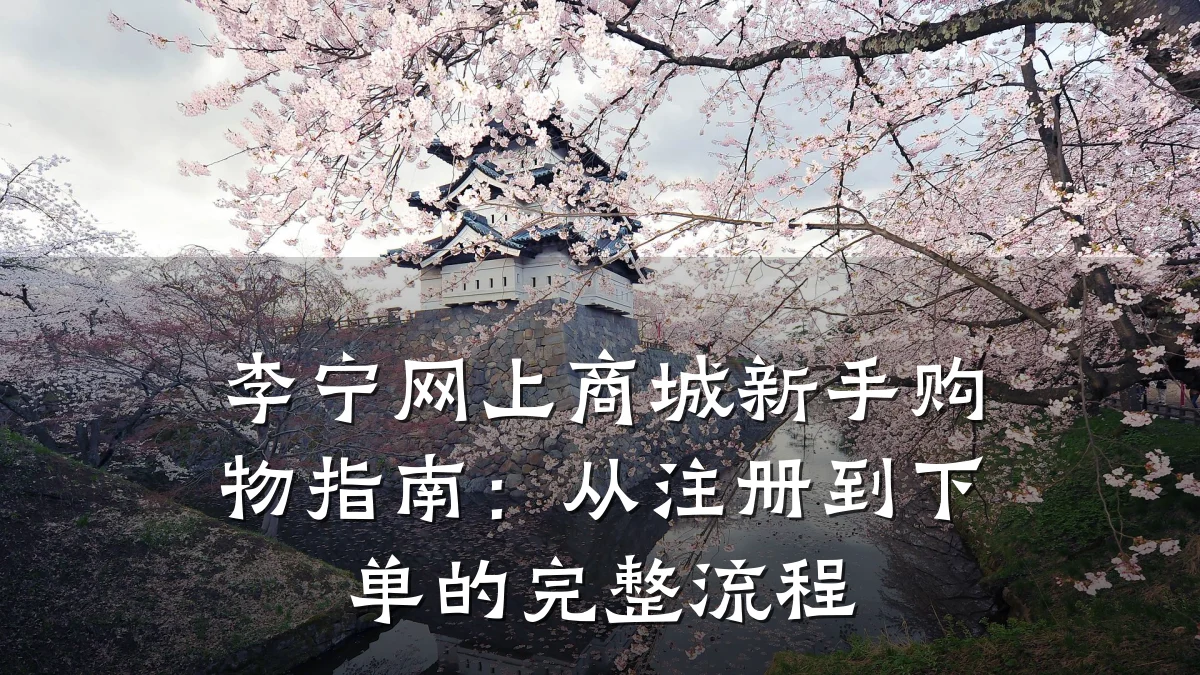 李宁网上商城新手购物指南:从注册到下单的完整流程