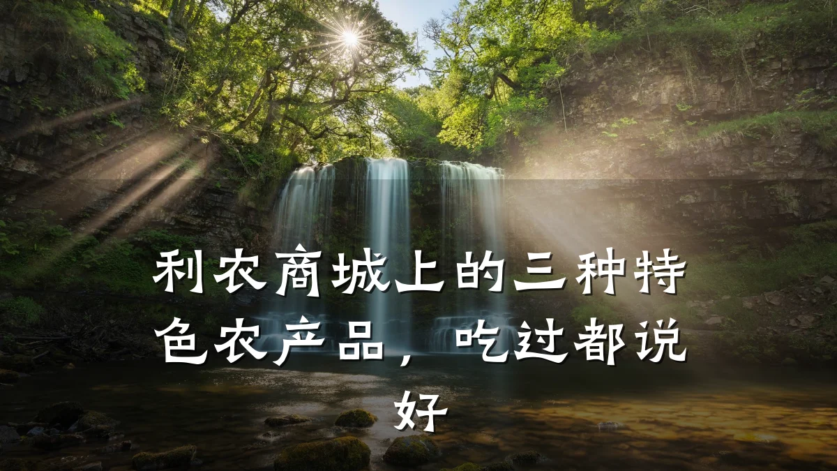 利农商城上的三种特色农产品,吃过都说好