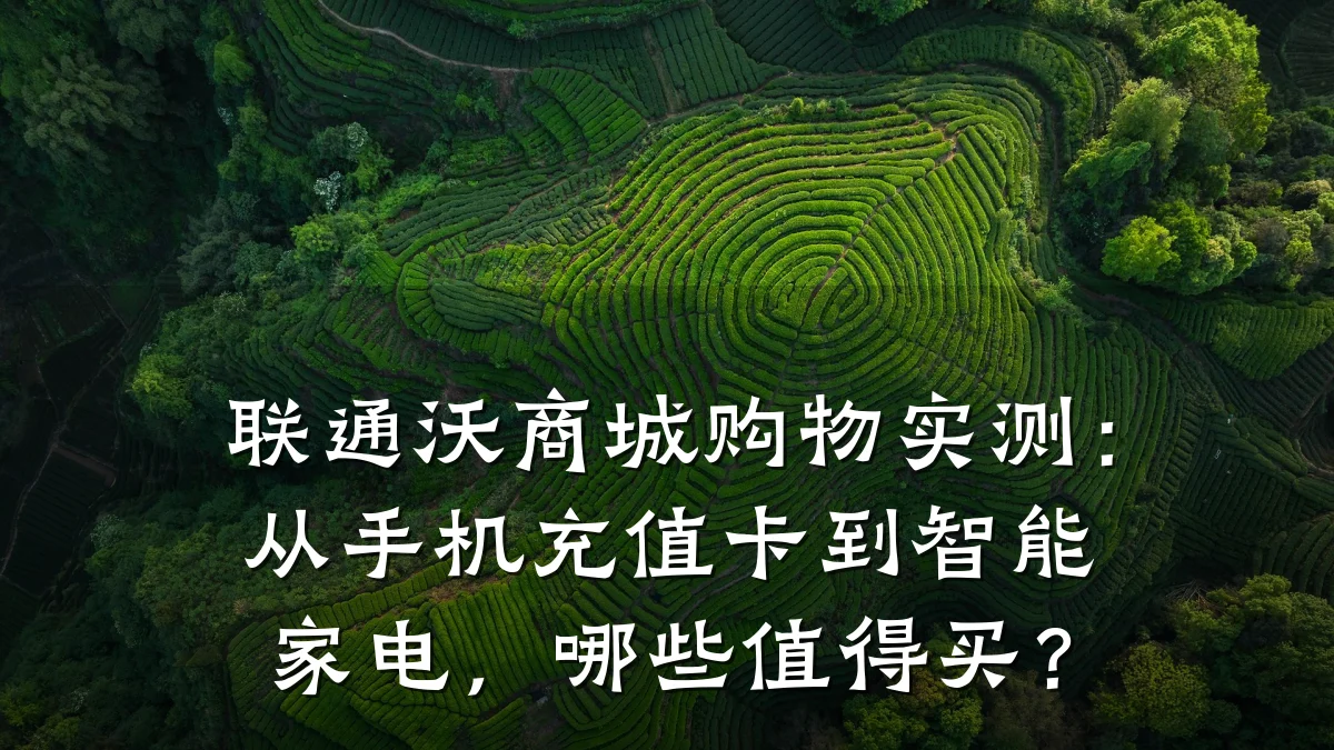 联通沃商城购物实测:从手机充值卡到智能家电,哪些值得买?
