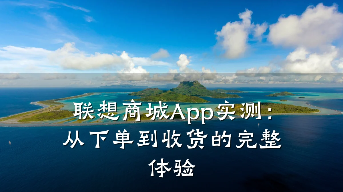 联想商城App实测：从下单到收货的完整体验