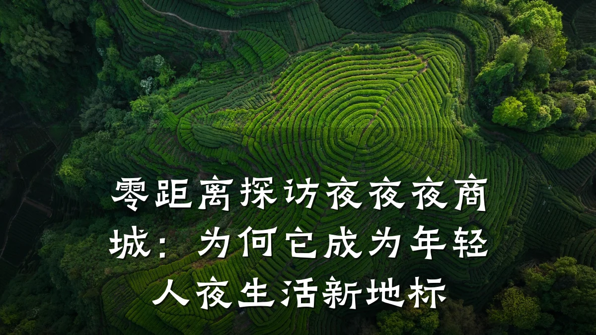 零距离探访夜夜夜商城:为何它成为年轻人夜生活新地标