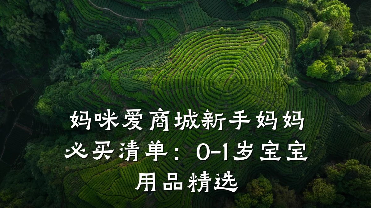 妈咪爱商城新手妈妈必买清单:0-1岁宝宝用品精选