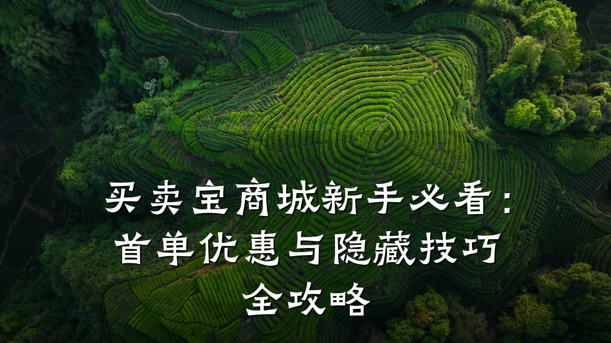 买卖宝商城新手必看:首单优惠与隐藏技巧全攻略