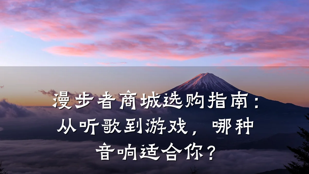 漫步者商城选购指南：从听歌到游戏，哪种音响适合你？