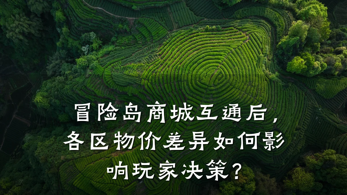 冒险岛商城互通后,各区物价差异如何影响玩家决策?