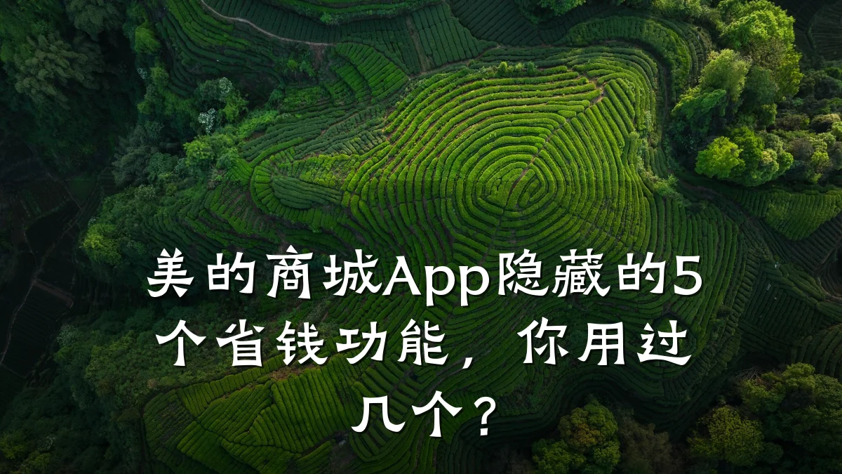 美的商城App隐藏的5个省钱功能,你用过几个?