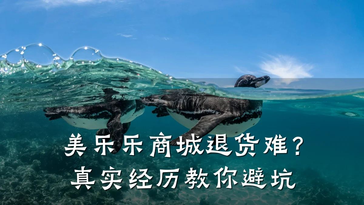 美乐乐商城退货难?真实经历教你避坑