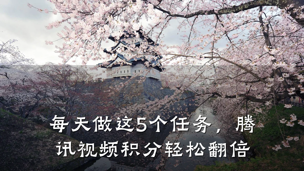 每天做这5个任务，腾讯视频积分轻松翻倍