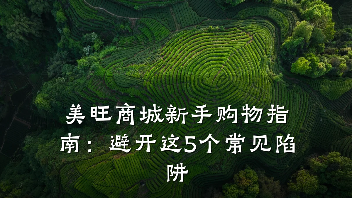 美旺商城新手购物指南：避开这5个常见陷阱