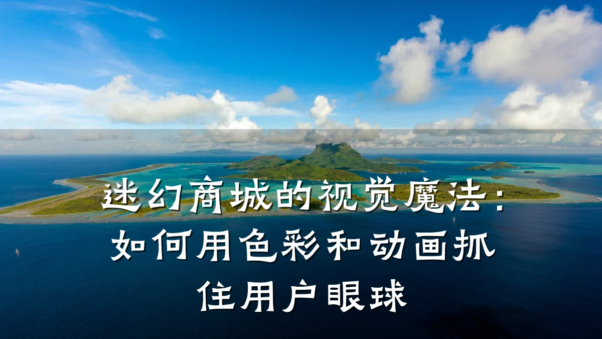 迷幻商城的视觉魔法:如何用色彩和动画抓住用户眼球