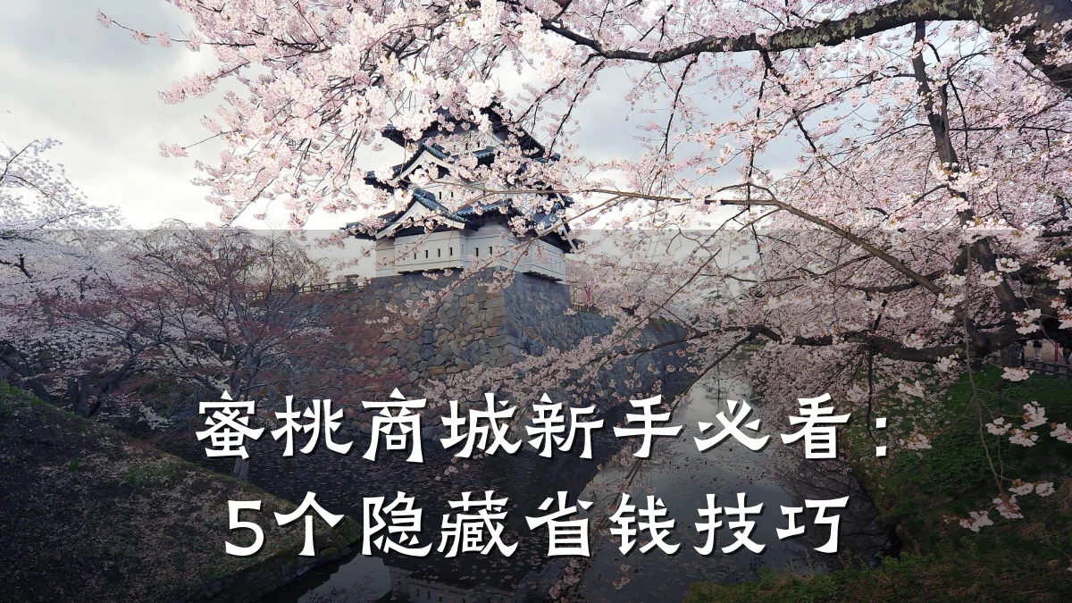 蜜桃商城新手必看:5个隐藏省钱技巧