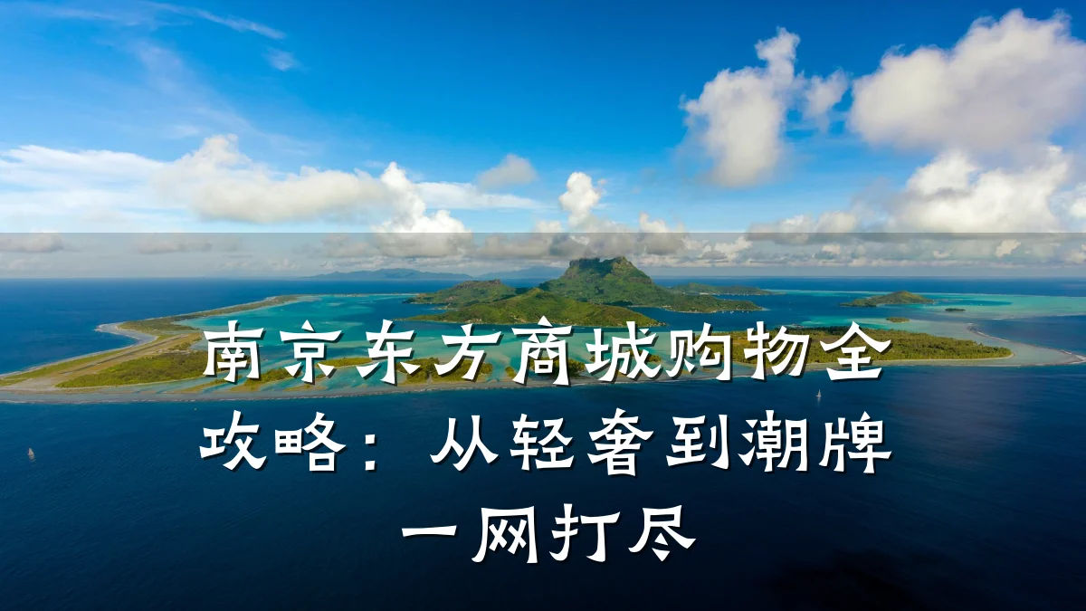 南京东方商城购物全攻略:从轻奢到潮牌一网打尽