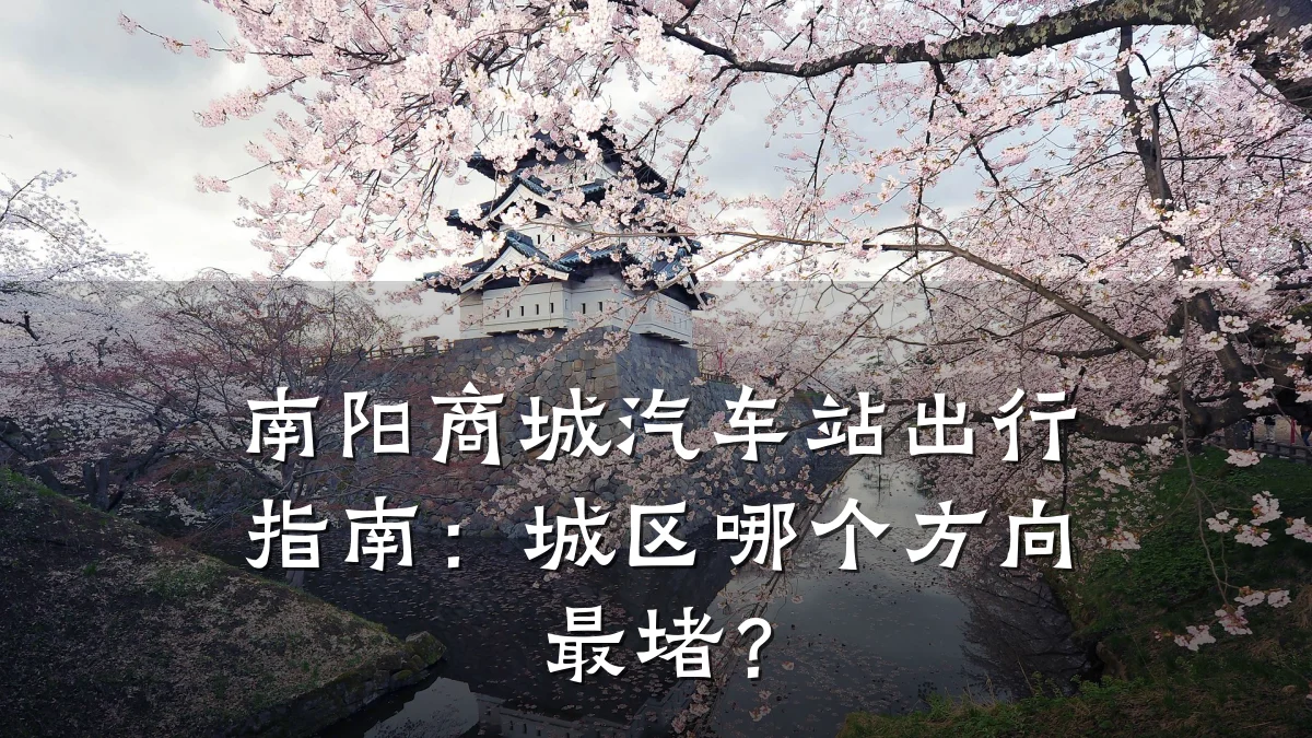 南阳商城汽车站出行指南:城区哪个方向最堵?