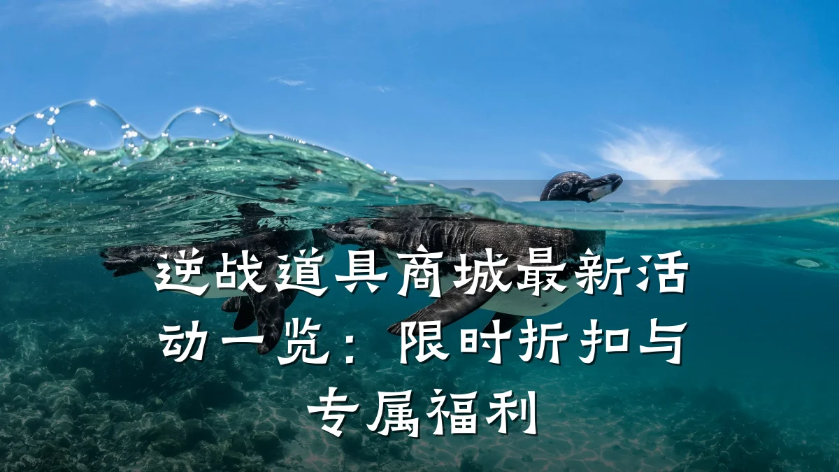 逆战道具商城最新活动一览：限时折扣与专属福利