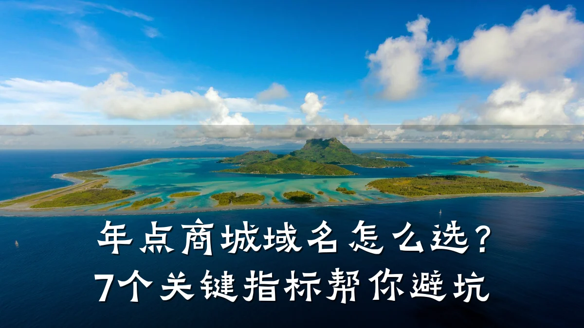 年点商城域名怎么选?7个关键指标帮你避坑