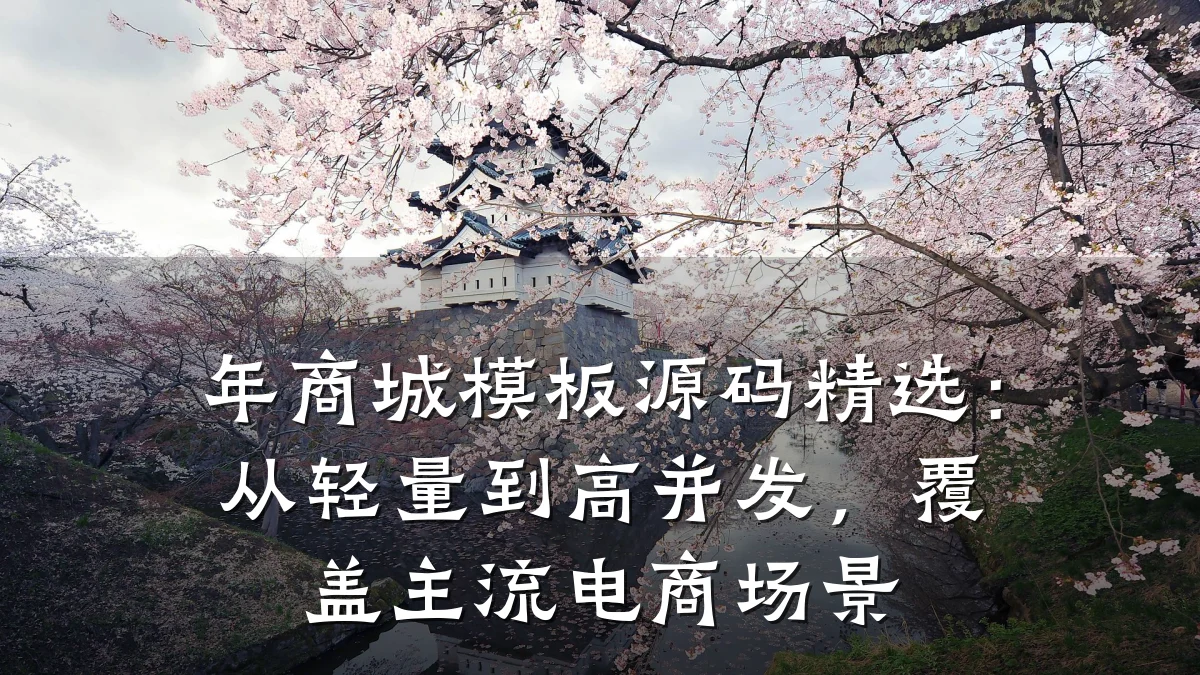 年商城模板源码精选:从轻量到高并发,覆盖主流电商场景