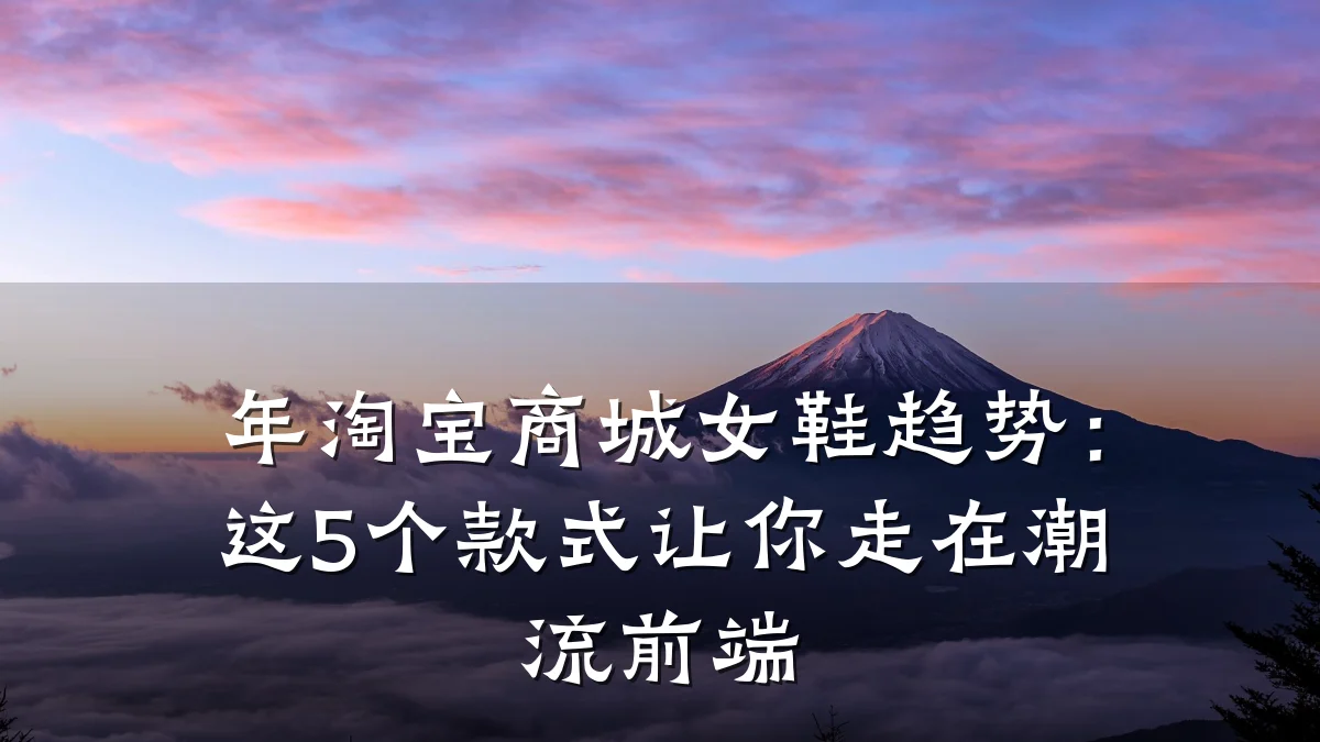 年淘宝商城女鞋趋势:这5个款式让你走在潮流前端