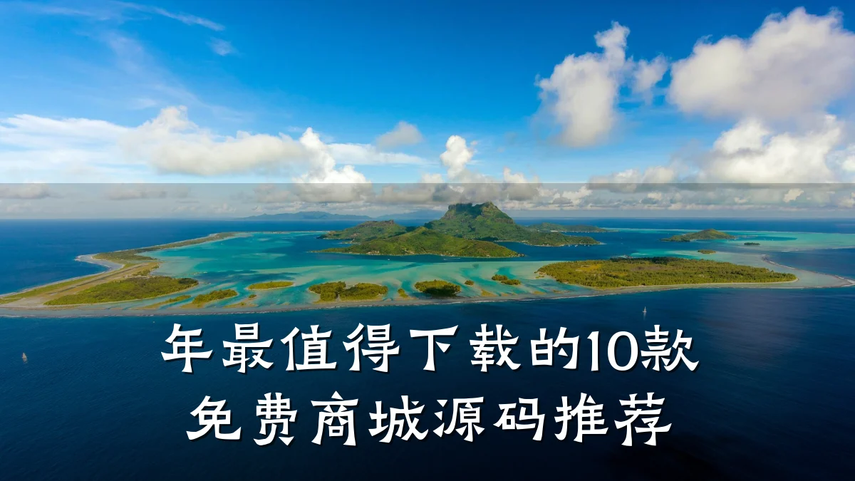 年最值得下载的10款免费商城源码推荐