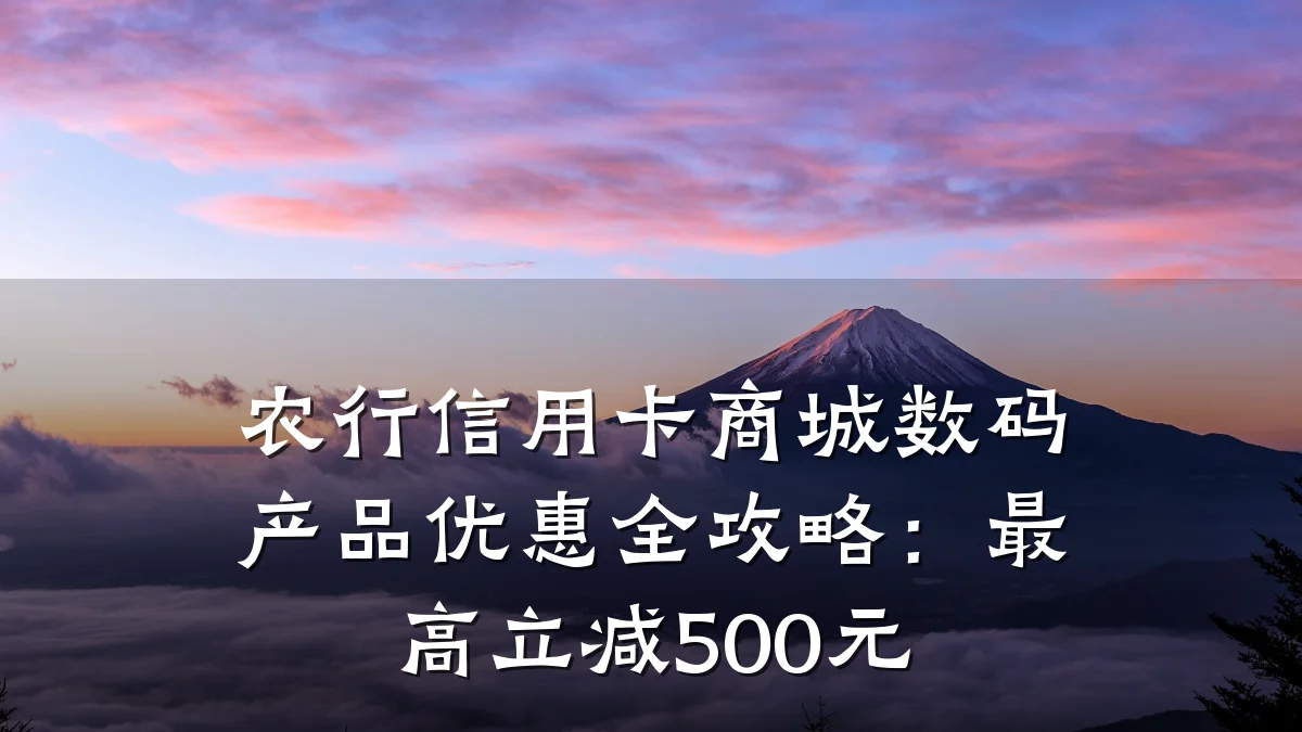 农行信用卡商城数码产品优惠全攻略:最高立减500元