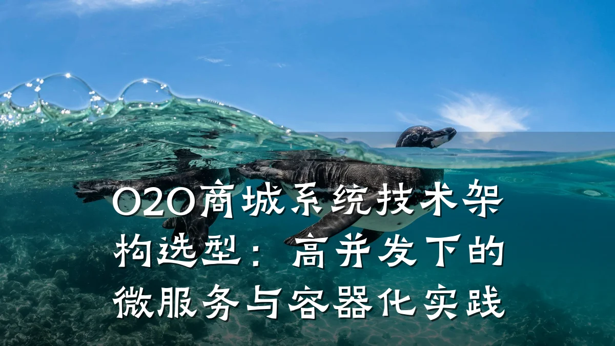 O2O商城系统技术架构选型:高并发下的微服务与容器化实践