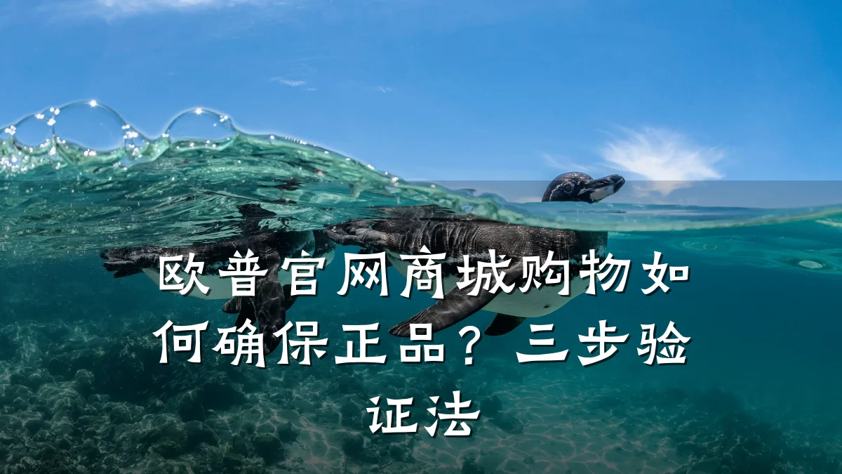 欧普官网商城购物如何确保正品？三步验证法